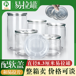 直径8.3cm透明塑料易拉罐食品干果，腌菜圆形商用通用包装密封罐子