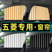 适用五菱新宏光s1/s3荣光V遮阳汽车窗帘防晒隔热车用滑轨自动伸缩