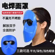 电焊面卓面照罩脸电焊防护用品装备 脸部面部焊工用具烤脸部全脸4