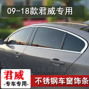 适用09-21款别克君威车窗饰条不锈钢车窗户亮条改装车身玻璃压条