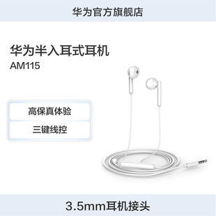 huawei华为半入耳式耳机am115高品质音效，佩戴舒适华为耳机
