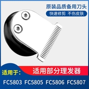 飞科理发器头剪发器剃电动推子配件，fc5805580658035807通用