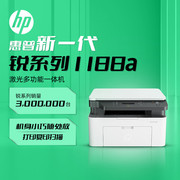 惠普（HP）1188a 激光多功能小型家用一体机 三合一打印复印扫描
