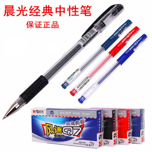 晨光0.5mm中性笔水笔黑笔Q7风速系列经典款式黑色红色蓝色签字笔