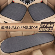 东风风行SX6景逸S50汽车坐垫四季通用单片冬季棉亚麻布艺后排座垫