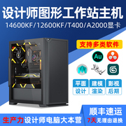 设计师专用13600kf升14600kf12600kfa2000t400ps平面，cad制图ugpr视频，剪辑3d建模渲染台式组装电脑主机