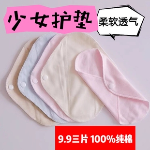 9.9三片青春期少女护垫，透气可水洗，两层纯棉布无塑料膜隔分泌物