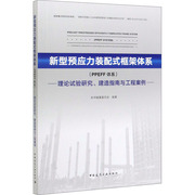 新型预应力装配式框架体系(ppeff体系，)理论试验研究、建造指南与工程案例