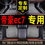 适用吉利帝豪ec7脚垫全包围ec715ec718ec820汽车13款14专用15全包