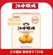 江中猴菇饼干720g养胃酥性0糖早餐15天装30包无糖正宗猴头菇
