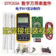 dt9205a数字万用表套件电工电子，实验组装焊接装配实训教学diy散件