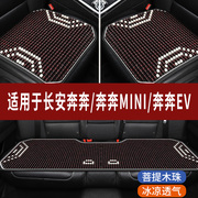 长安奔奔MINI/EV专用木珠子汽车坐垫夏天透气凉座垫主驾司机座套