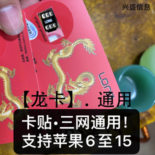 龙卡适用于苹果QPE卡贴美版黑解苹果5G解锁卡贴iPhone15/14/13/12