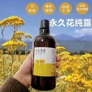 永久花纯露500ml淡化痘印改善黑眼圈，疏通毛孔提亮肤色补水