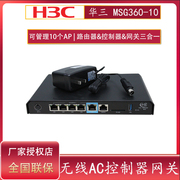专票H3C华三MSG360-10 MSG360-10S全千兆无线AP控制器AC网关WIFI管理器免授权管理10台小贝AP云管理