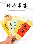 宣纸蜡染书签10张装创作绘画书法空白手写古典中国风简约创意DIY送小楷毛笔硬笔书法国画手绘小品学生用