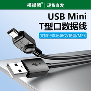 mini usb数据线T型口MP3转接头适用于三星移动硬盘老人机MP4行车记录仪收音机加长线充电线v3老年播放器