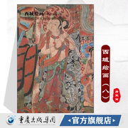 正版《西域绘画8：经变》唐初壁画敦煌藏经洞流失海外的绘画珍品细节大图解说详细图片质量好清晰大图唐宋画唐初敦煌壁画