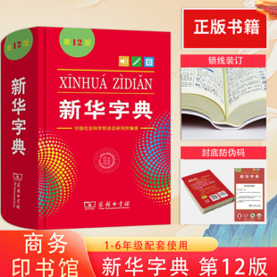 新华字典第12版 小学生专用单色本新华字典新版正版 商务印书馆 儿童版新华字典11版小学汉语词典 新编实用 现代汉语字典