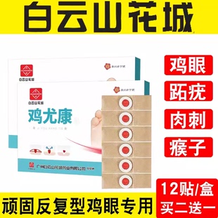 12贴去鷄眼老茧肉刺鸡眼膏祛趾疣瘊子祛除死皮鷄眼贴非药