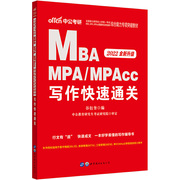 mba联考中公2022硕士研究生入学统一考试MBA、MPA、MPAcc管理类专业学位联考综合能力专项突破教材写作快速通关（升级）