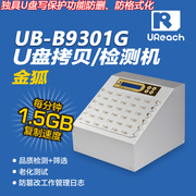 台湾佑华ureach优盘拷贝机，ub-b9301g质量检测数据复制写保护u盘