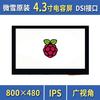 电容触摸屏 原厂树莓派4.3寸显示屏液晶IPS屏显示器DSI接口