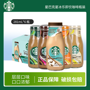 Starbucks星巴克即饮咖啡星冰乐饮料281ml*6瓶装摩卡抹茶焦糖原味