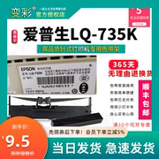 变彩 适用于爱普生针式打印机色带 LQ-735K色带架 LQ735K色带芯 l