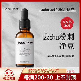 John Jeff2%水杨酸精华液改善痘痘净化毛孔改善毛周角化姐夫