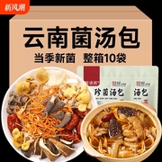 农科院云南七彩菌汤包菌菇汤料包松茸羊肚菌干货煲汤炖鸡山珍礼盒