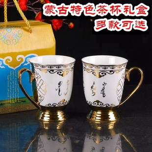 蒙古特色回礼杯子泡，茶杯茶具带盒蒙古寿辰，回礼结婚纪念品礼盒茶杯