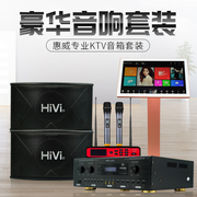 hivi惠威kx80专业卡拉ok音响系统8寸家用ktv音响音箱点歌机套装