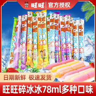 旺旺碎碎冰78ml*20支碎冰冰棒棒冰吸吸冻果味饮料夏季冰淇淋