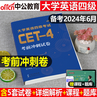 备考2024年6月大学英语四级考前冲刺模拟试卷cet4考试真题库词汇书资料试题标准预测套卷练习题46卷子习题题目6全真试题四六级2023