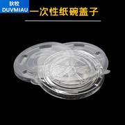 一次性纸碗盖子塑料碗盖平盖可配5006008509601100260