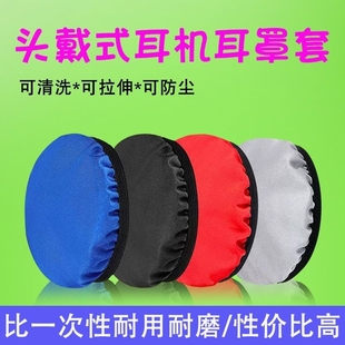 耳机套头戴式耳机耳罩套索尼bose魔音beats森海塞尔akg雷蛇网吧防汗防油耳机罩保护套防尘罩圆形通用