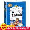 当当正版 八十天环游地球 彩图注音版 小学生一二三年级6-7-8-9岁课外阅读书籍世界经典儿童文学少儿名著童话故事书