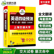 华研外语英语四级预测备考2024年6月大学英语四六级预测试卷模拟题词汇单词听力写作专项训练书历年考试真题阅读理解翻译cet46