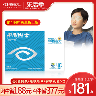 好视力眼贴青少年儿童学生放松眼睛缓解眼部冷敷护眼贴18包X2盒