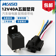 汽车继电器12V/24V/36V/48V/60V/72V40A新能源汽车通用常开带插座