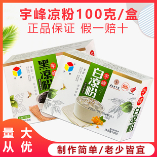 宇峰白/黑凉粉100g/盒装自制做果冻布丁冰粉烧仙草原料水信甜品家