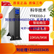 科华在线式UPS不间断电源 YTR3310-J 10KVA/9KW 稳压机架式单主机