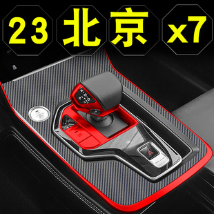 23款北京汽车x7内饰改装专用配件新x7中控，贴膜车内装饰用品贴纸