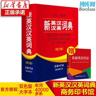 正版 新英汉汉英词典 修订版 商务印书馆英语大字典 双语工具书英译汉文翻译 初高初中英语字典牛津英语语法正版中小学