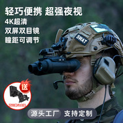 战术头盔头戴式夜视仪裸眼，3d双筒户外高清数码望远镜红外夜视眼镜