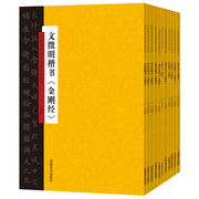 中国历代书法名家名品系列金刚经全11册黄庭坚董其昌柳公权溥儒文徵明赵孟頫翁方纲楷书金刚经雍正苏轼王绂张即之行书金刚经正版