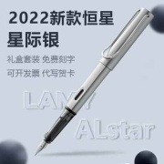 高档德国进口LAMY凌美钢笔2022限量款星际银恒星墨水笔免费刻