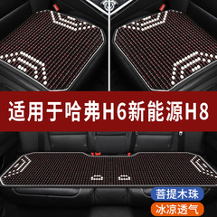 哈弗H6新能源H8专用汽车座套木珠凉垫珠子座垫石珠座椅坐垫全包围