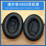 适用edifier漫步者h850耳，机套海绵皮套，天龙ah-d1100耳棉耳罩配件